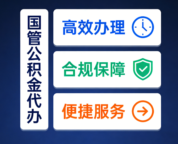 宝鸡国管公积金代办