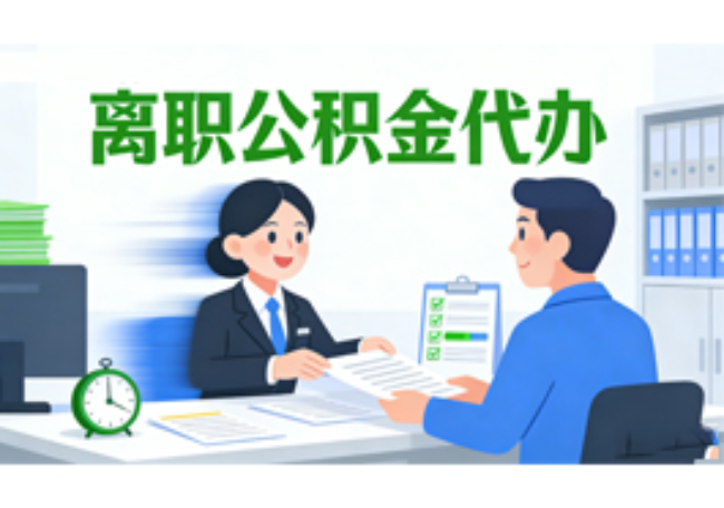 宝鸡离职公积金代办需要多长时间到账？