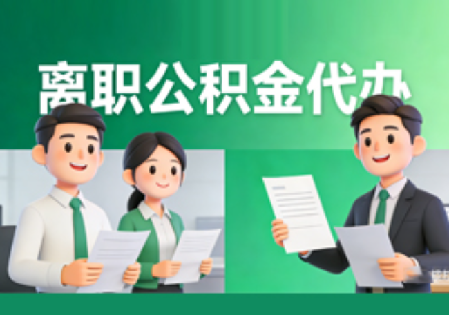 宝鸡离职公积金代办