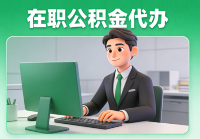 宝鸡在职公积金提取代办