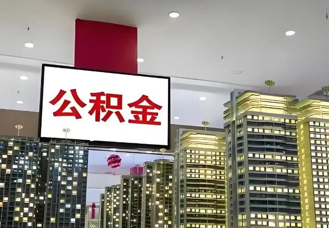 宝鸡离职销户提取公积金