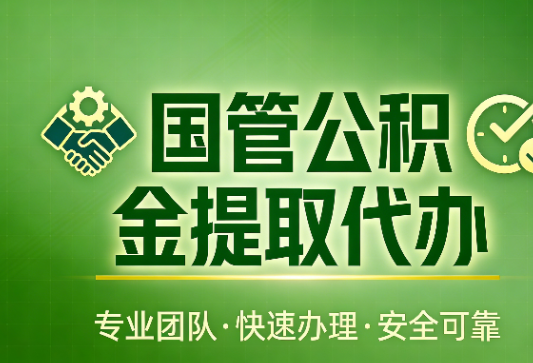宝鸡国管公积金提取最新政策解读与高效办理攻略