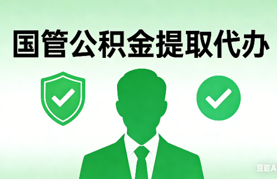 宝鸡国管公积金提取代办手续材料全解析