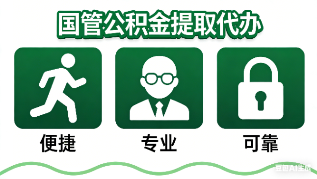 宝鸡国管公积金提取代办攻略含政策解读、流程详解与合规代办方案